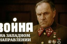 Война на западном направлении