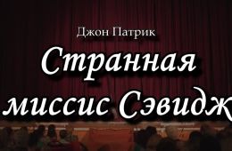 Странная миссис Сэвидж