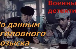 По данным уголовного розыска…