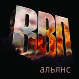 ВВП Альянс