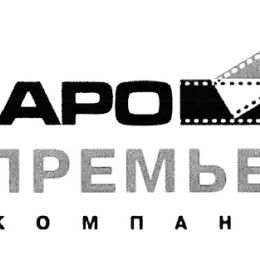 Каро Премьер