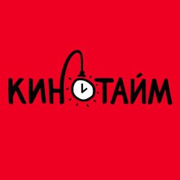 Кинотайм