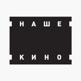 Наше Кино