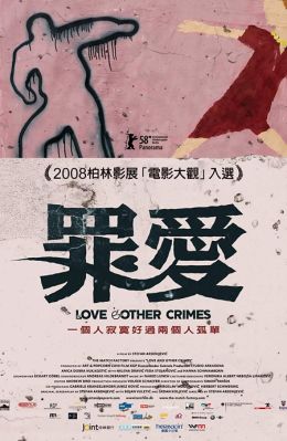 Любовь и другие преступления