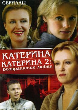 Катерина 2: Возвращение любви (сериал) () (05)