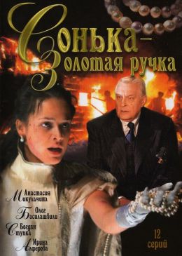 Сонька золотая ручка сериал актеры и роли фото