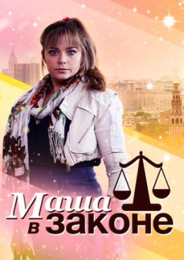 Маша в законе (сериал, , 2 сезона) — katerina-mirra.ru