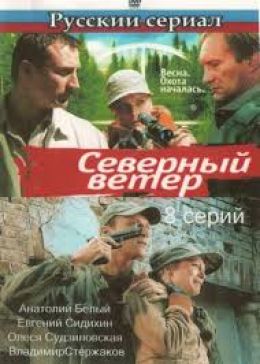 Фильм ветер северный актеры и роли фото