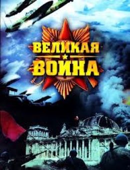 Проект великая война