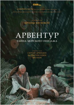 Арвентур