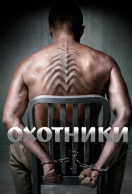 Охотники