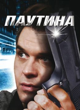 Паутина 8