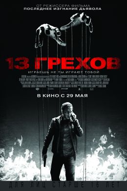 13 грехов