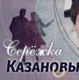 Серёжка Казановы