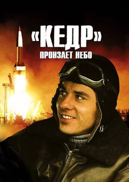 &quot;Кедр&quot; пронзает небо