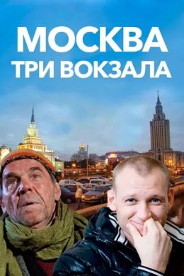 Москва. Три вокзала