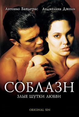 Голая Анджелина Джоли занимается сексом с Антонио Бандерас и получает оргазм