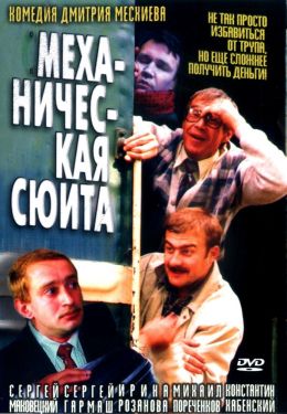 Механическая Сюита (2001) — Фильм.Ру