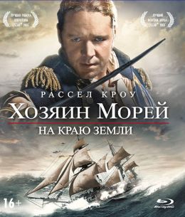 Хозяин морей: На краю Земли / Kapten ja komandör: Retk maailma äärele (2003)