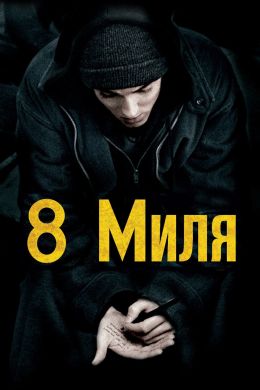 8 Миля (2002) — Фильм.Ру