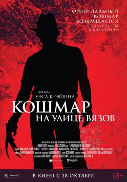 Кошмар на улице Вязов (фильм, ) — Википедия