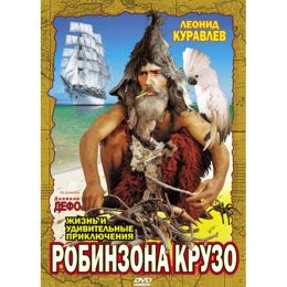 Приключения Робинзона Крузо на Урале