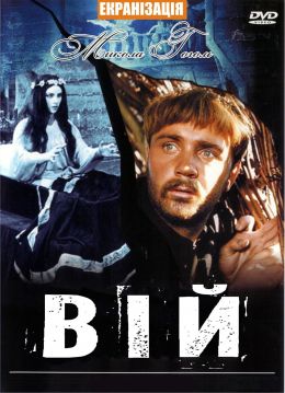 Вий