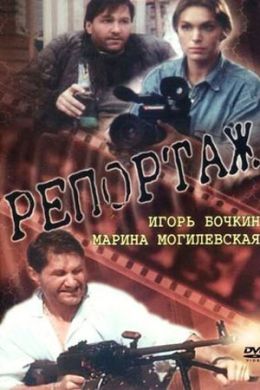 Репортаж