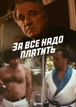 За все надо платить