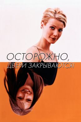 Осторожно, двери закрываются!