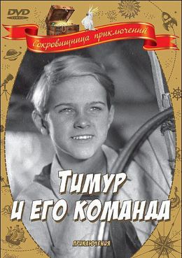 Тимур и его команда - читайте бесплатно в онлайн энциклопедии «albatrostag.ru»