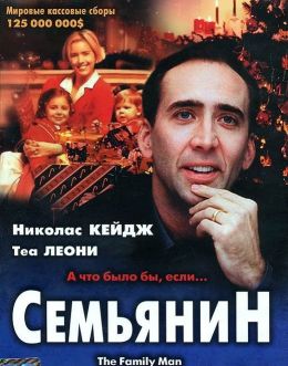 Николас кейдж семьянин