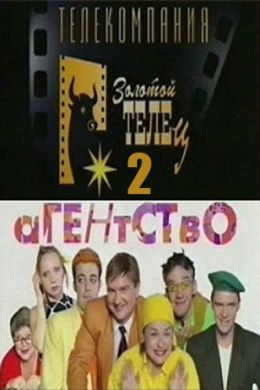 Агентство 2