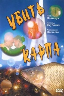 Убить карпа