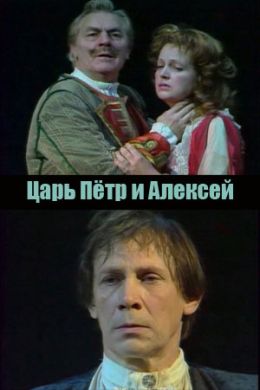 Царь Петр и Алексей