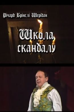 Школа скандала