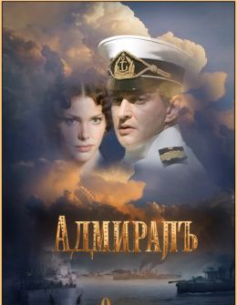 Фильм Адмирал (Россия, ) смотреть онлайн – Афиша-Кино