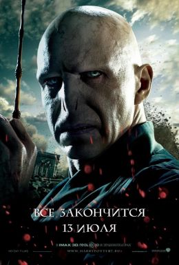 Гарри Поттер и Дары смерти: Часть 2