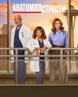 Анатомия страсти