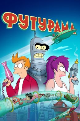 Futurama Порно Видео | vitasvet-led.ru