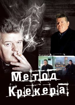 Метод Крекера