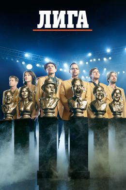 Лига
