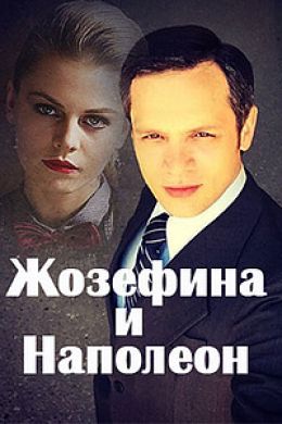 Жозефина и Наполеон