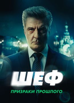 Шеф. Призраки прошлого S07 E14