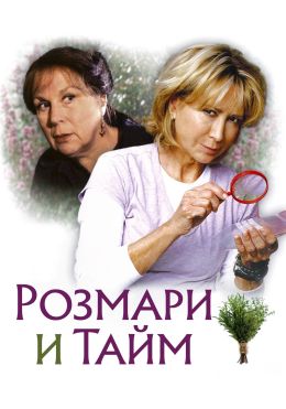 Розмари и Тайм