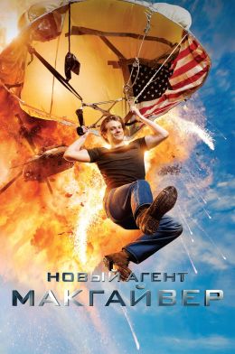 Новый агент МакГайвер