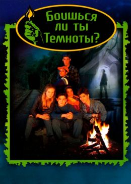 Боишься ли ты темноты?