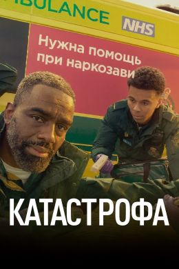 Катастрофа