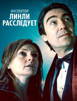 Инспектор Линли расследует