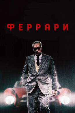 Феррари